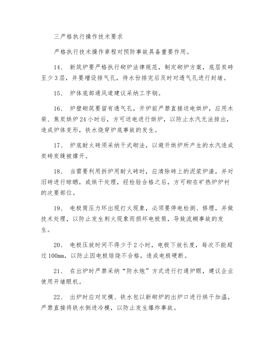 铁合金炉安全防范措施三十条_第3页