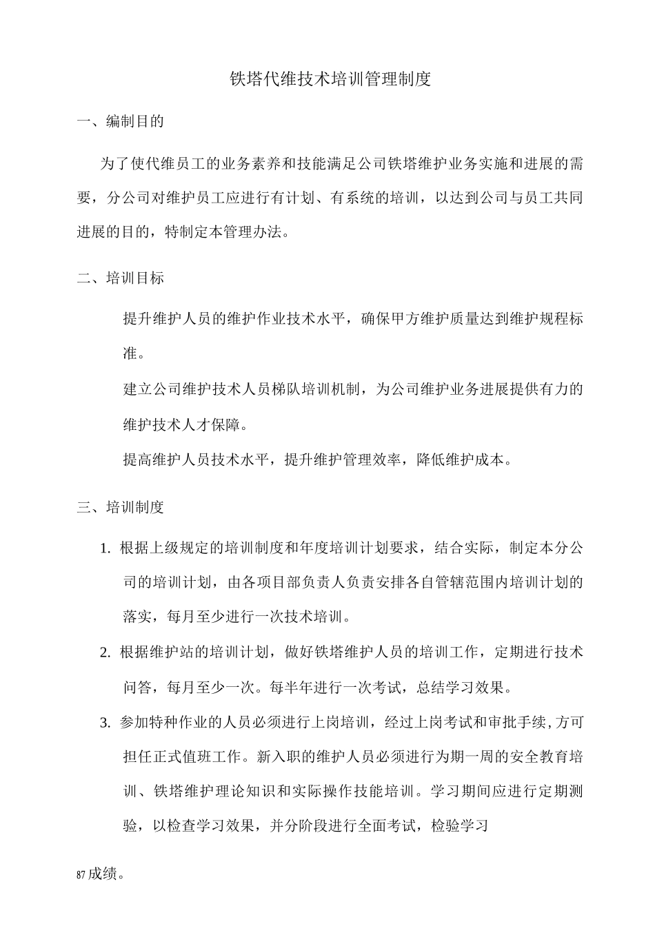 铁塔代维技术培训管理制度_第1页