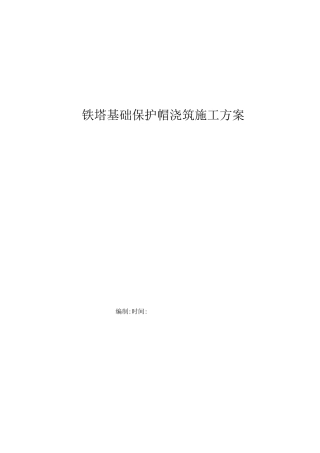 铁塔保护帽浇筑施工方案
