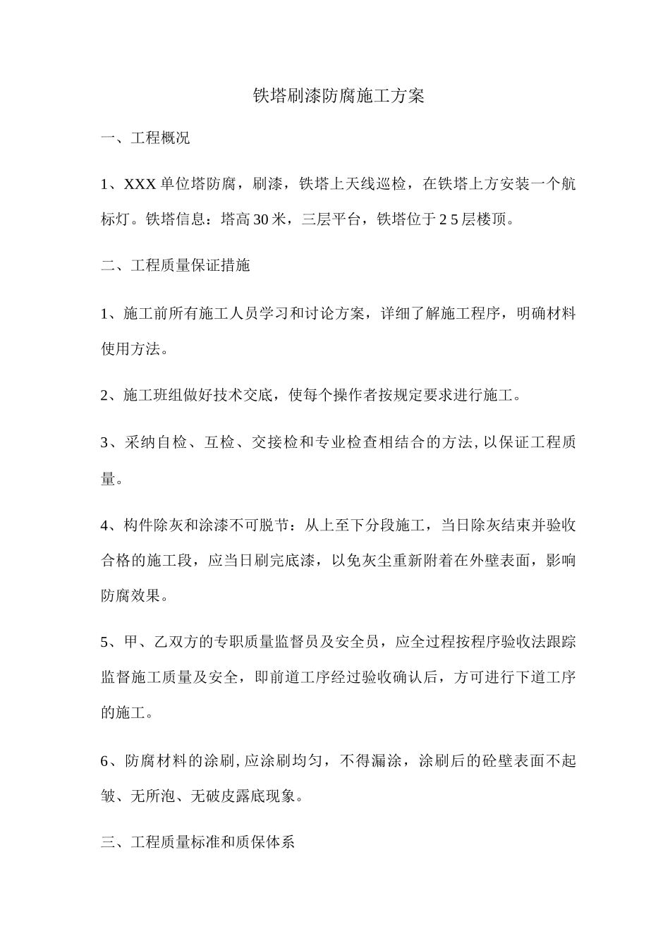 铁塔刷漆防腐施工方案_第1页