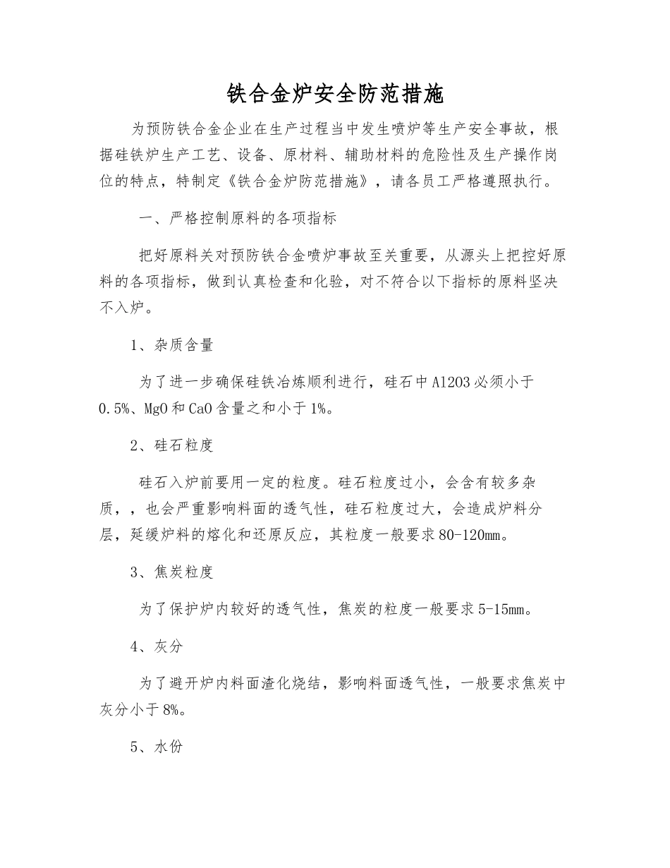 铁合金炉安全防范措施_第1页