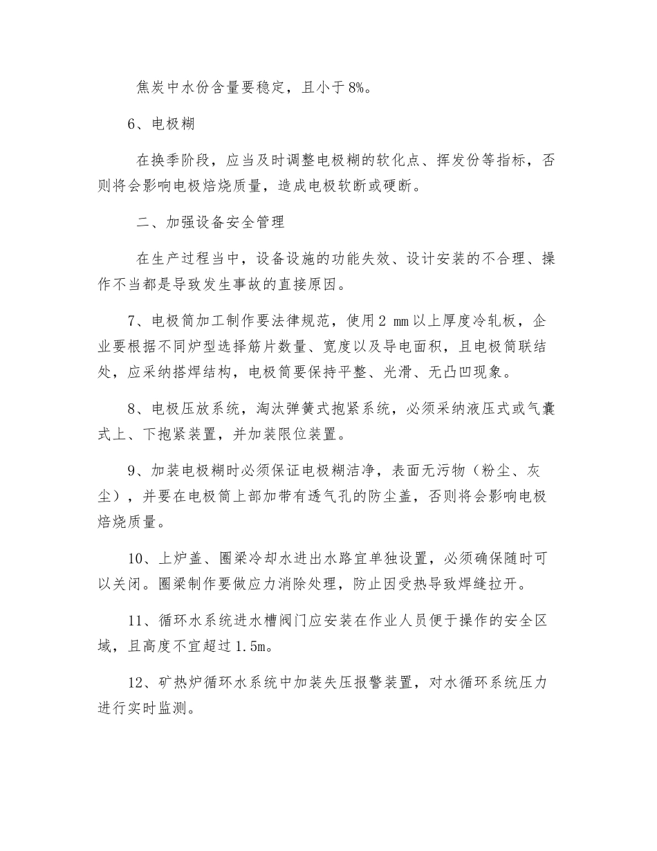 铁合金炉安全防范措施_第2页