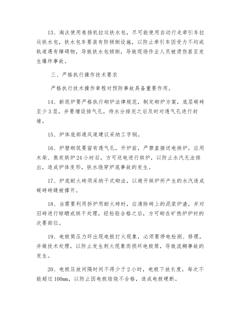 铁合金炉安全防范措施_第3页