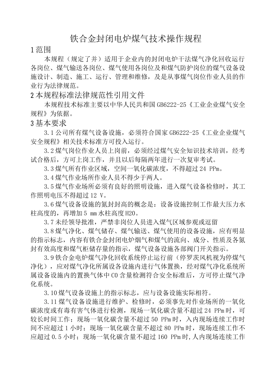 铁合金密闭电炉煤气技术操作规程_第1页