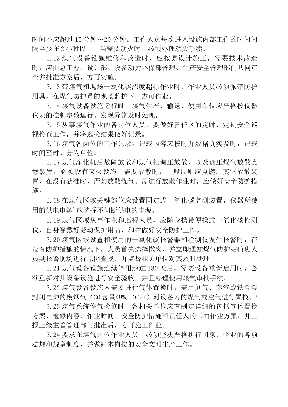 铁合金密闭电炉煤气技术操作规程_第2页