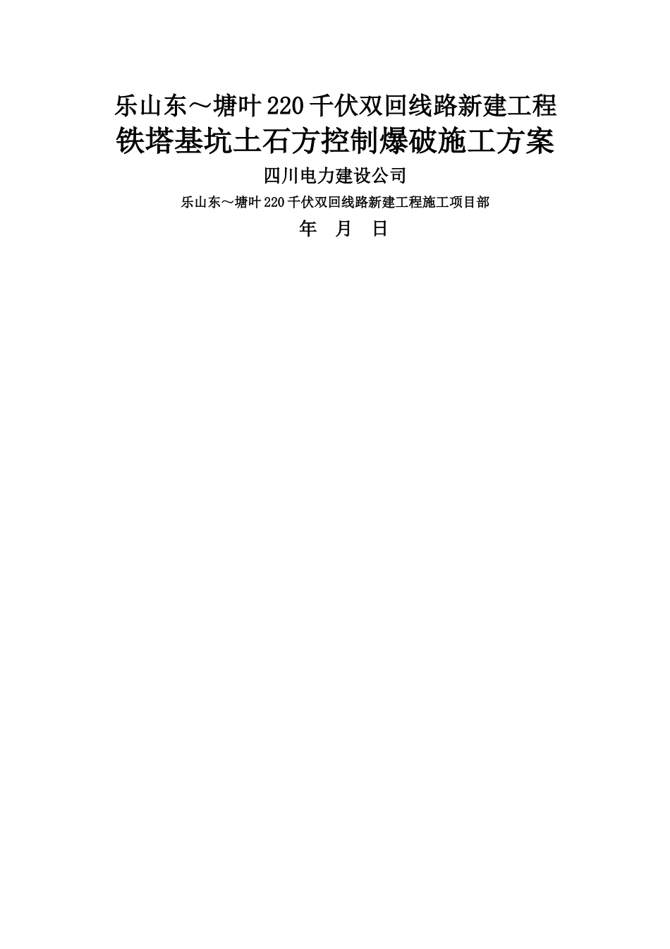 铁塔基坑土石方控制爆破施工方案_第1页