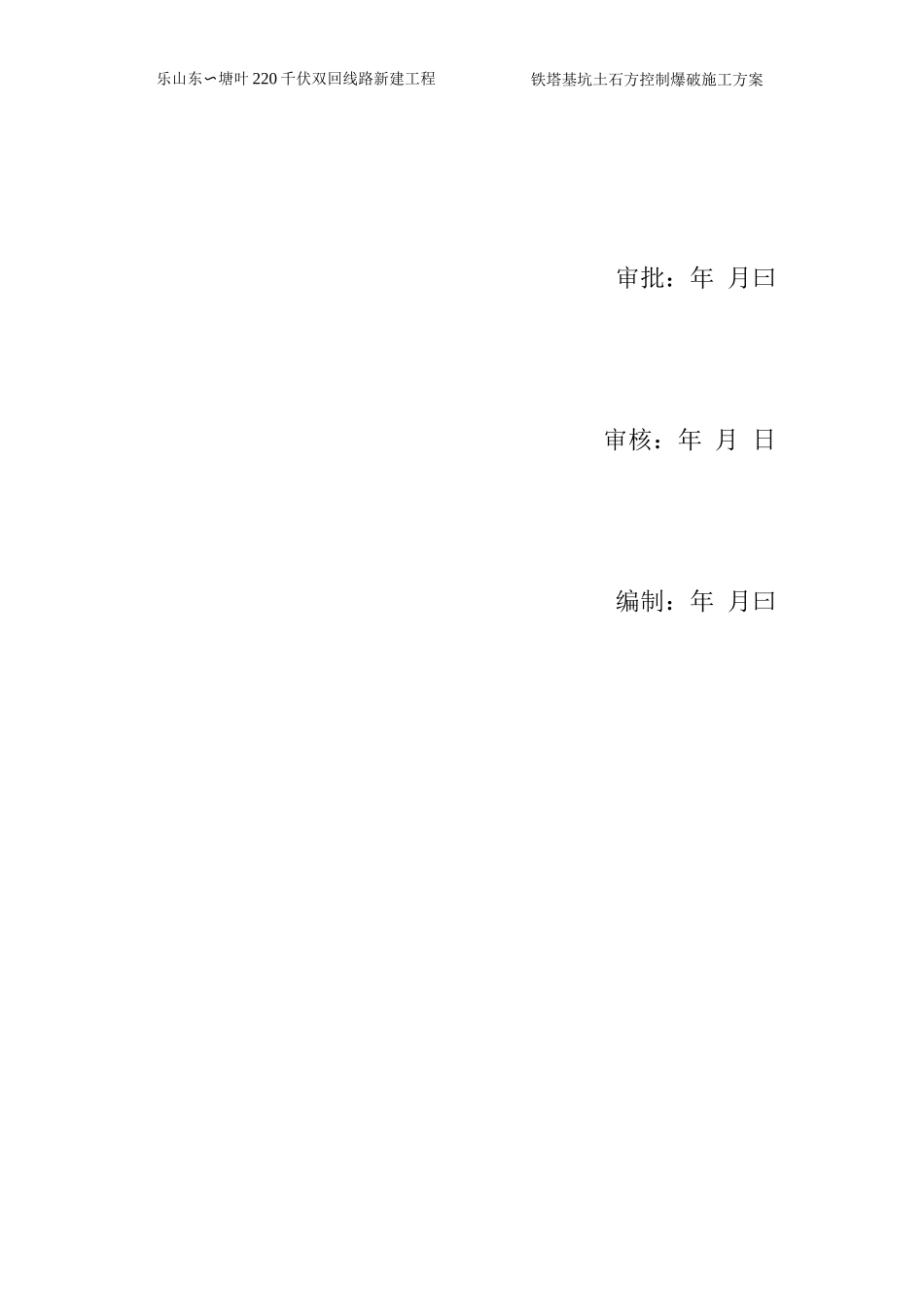 铁塔基坑土石方控制爆破施工方案_第2页