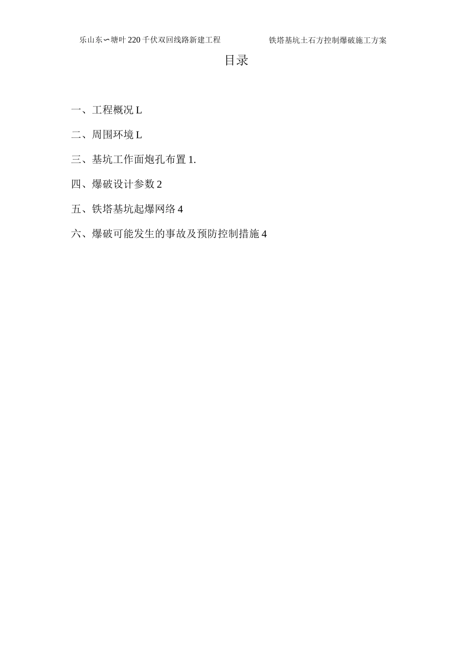 铁塔基坑土石方控制爆破施工方案_第3页