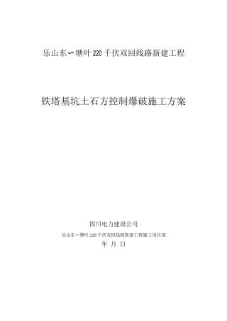 铁塔基坑土石方控制爆破施工方案