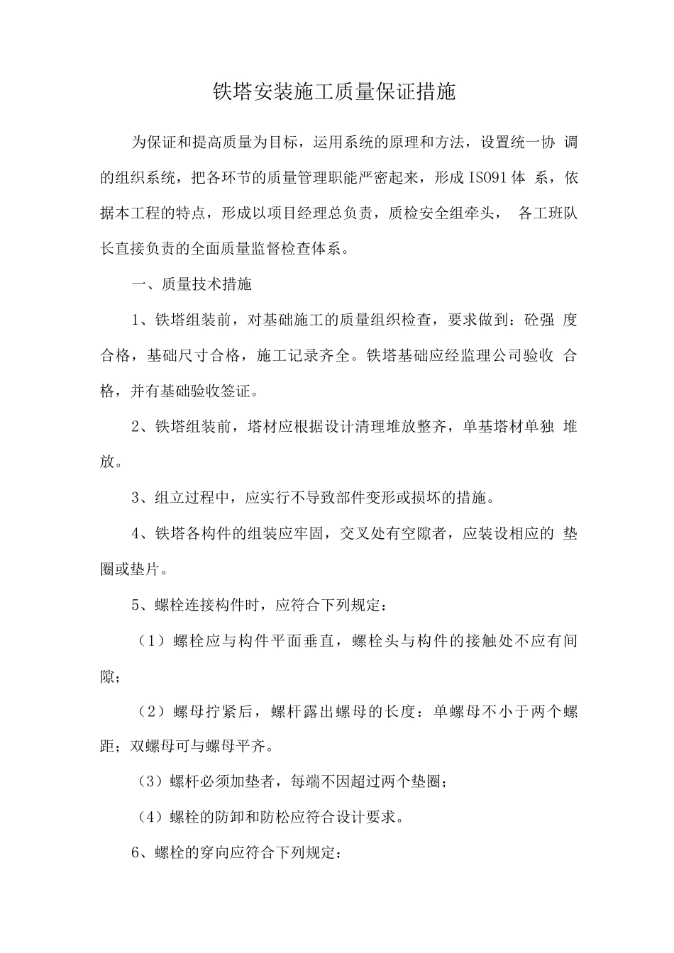 铁塔安装施工质量保证措施_第1页