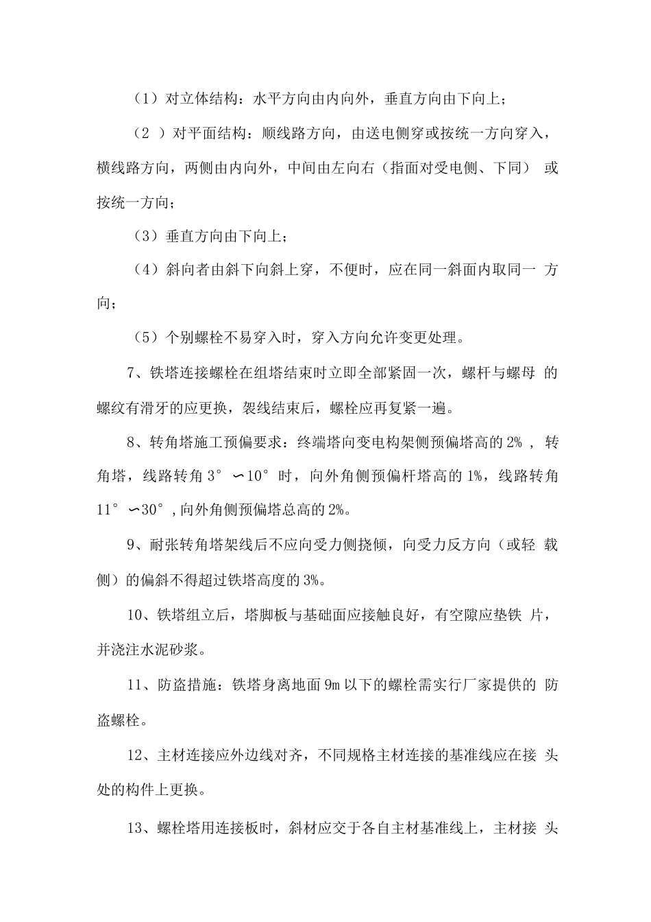 铁塔安装施工质量保证措施_第2页