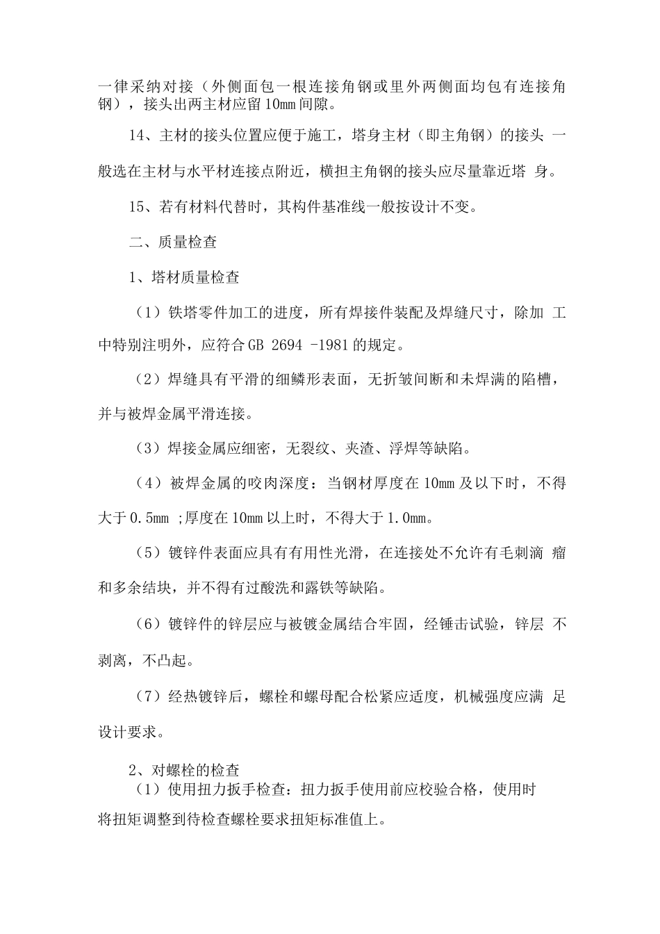 铁塔安装施工质量保证措施_第3页