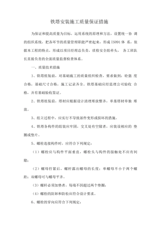 铁塔安装施工质量保证措施