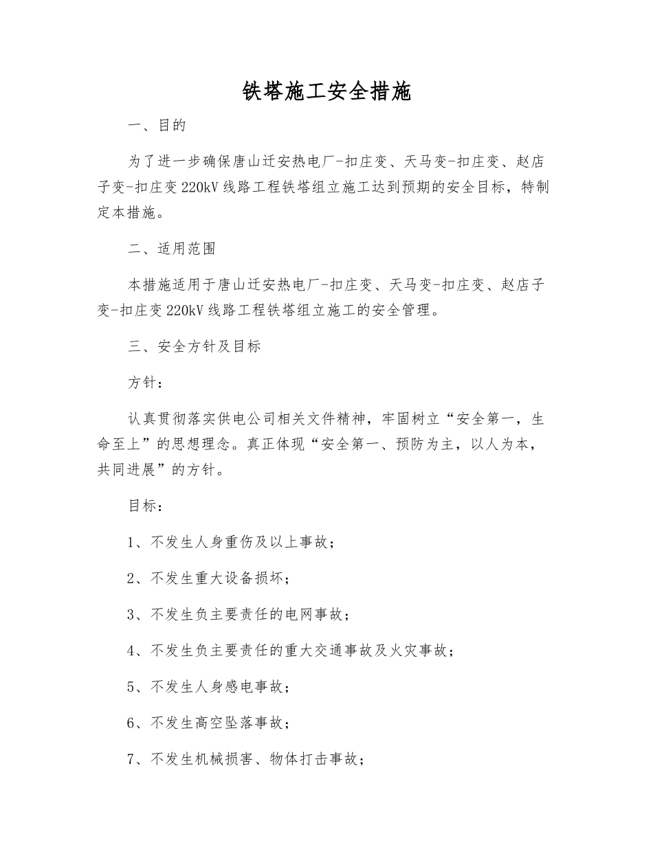 铁塔施工安全措施_第1页