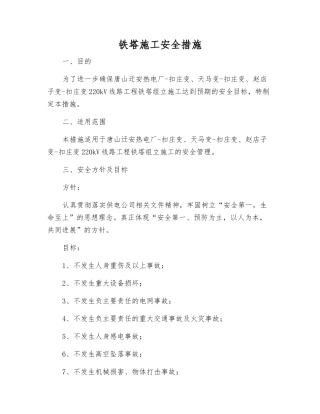 铁塔施工安全措施