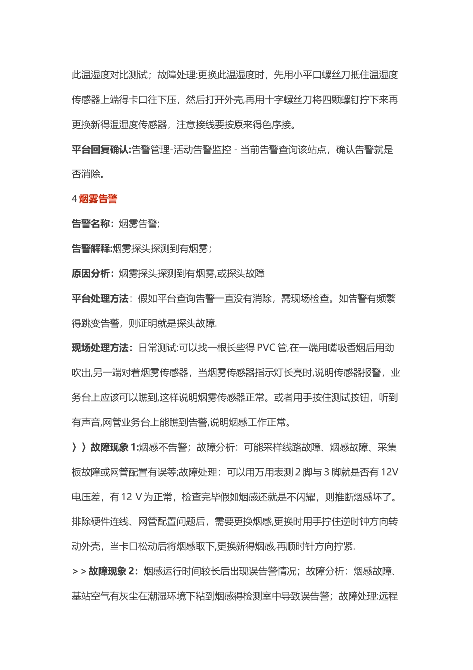 铁塔监控告警处理方法_第3页