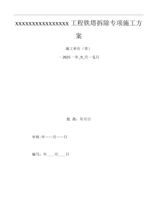 铁塔拆除方案