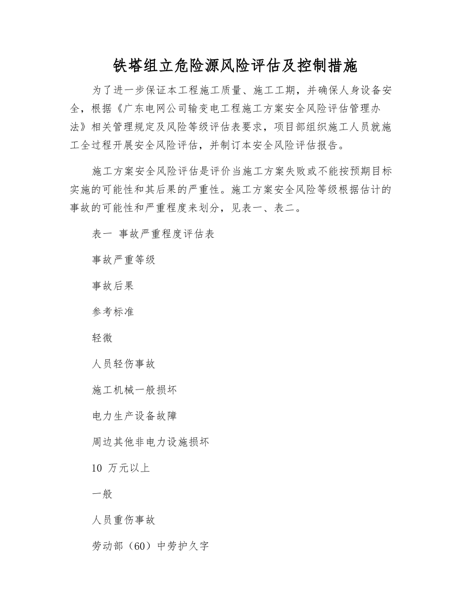 铁塔组立危险源风险评估及控制措施_第1页