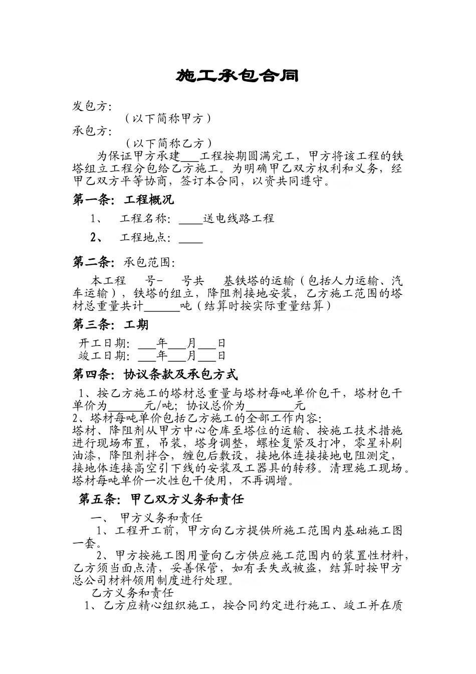 铁塔组立施工合同_第1页