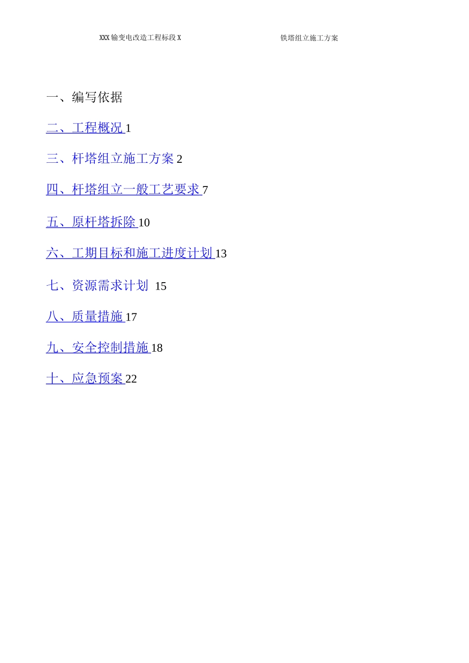 铁塔组立施工方案3_第2页