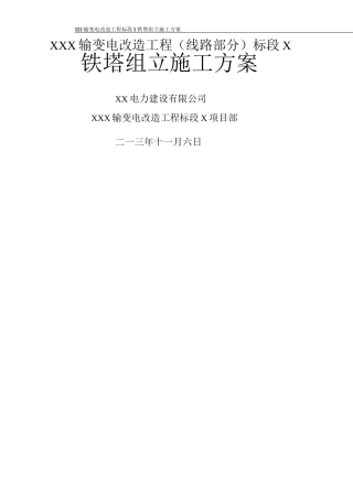 铁塔组立施工方案3