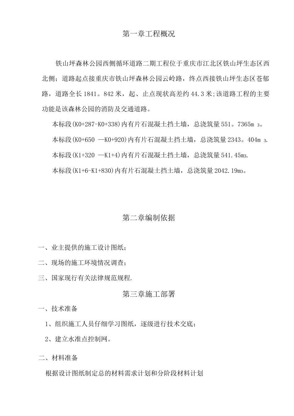 铁山坪片石砼挡墙施工方案_第1页