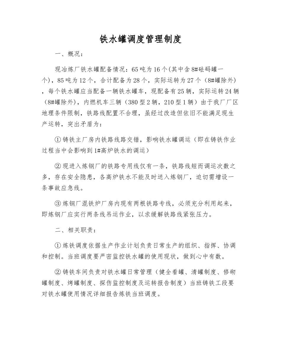 铁水罐调度管理制度_第1页
