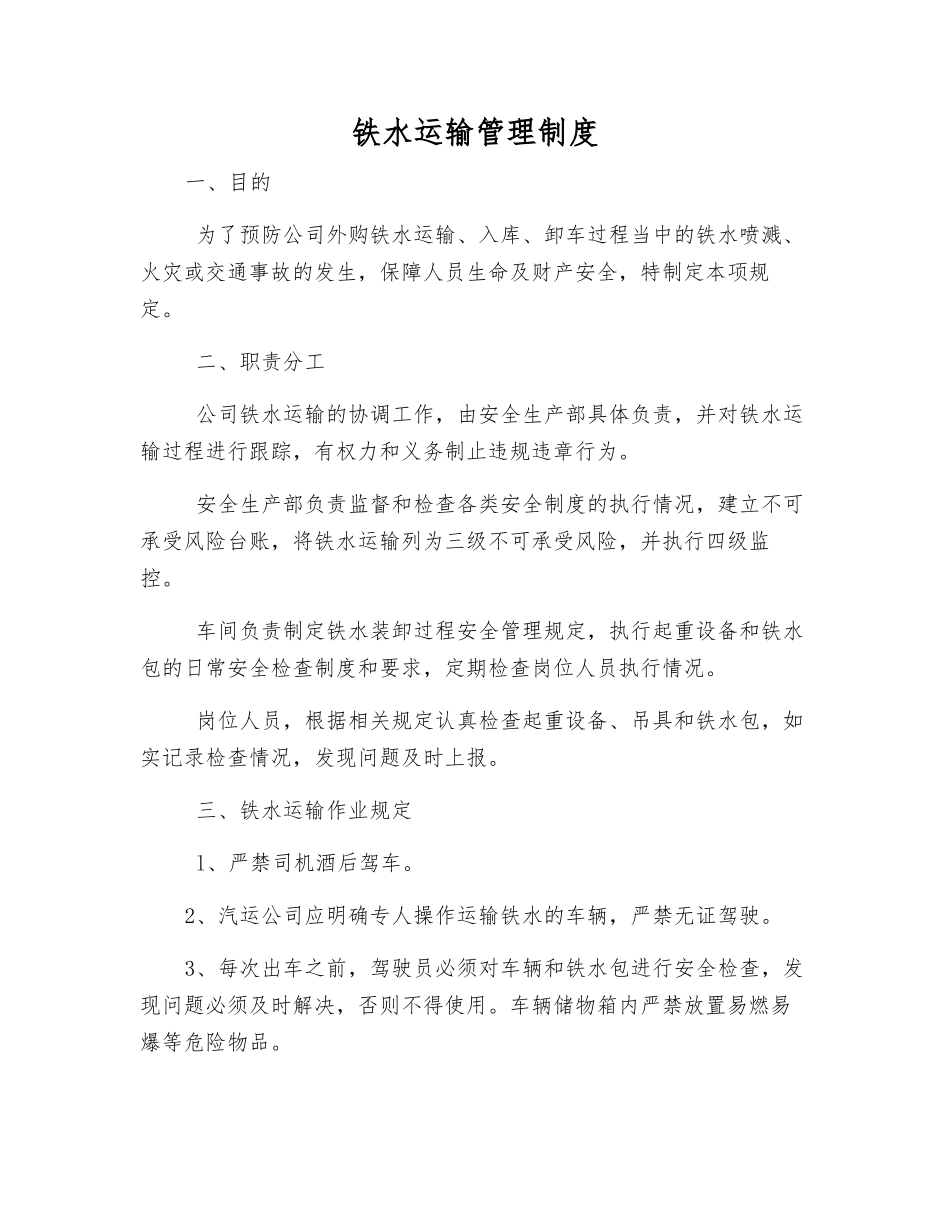铁水运输管理制度_第1页
