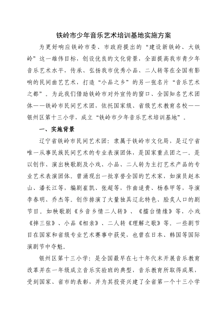 铁岭市少年音乐艺术培训基地实施方案01_第1页