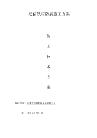 铁塔防腐施工方案