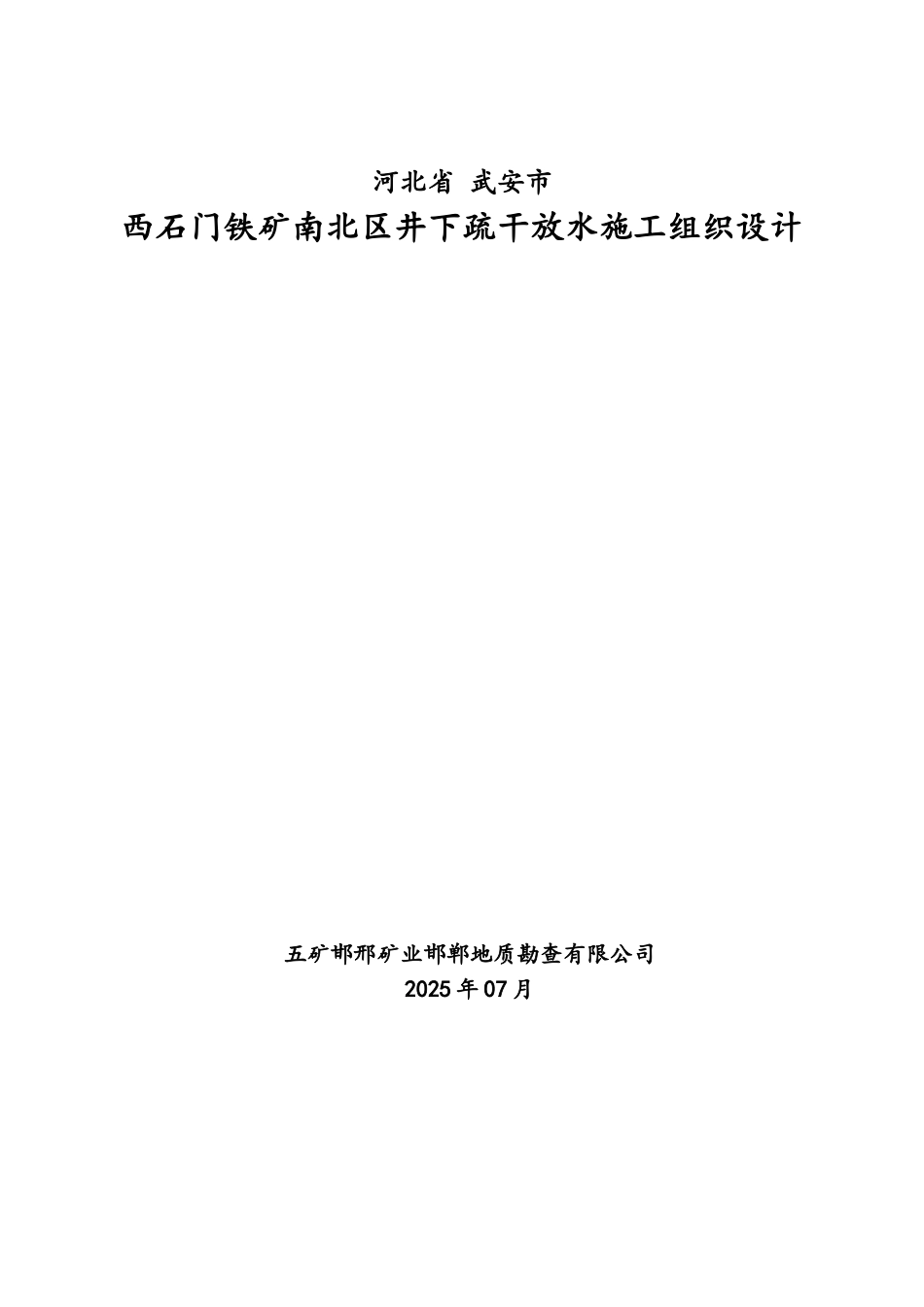 铁矿井下疏干放水施工组织设计_第2页