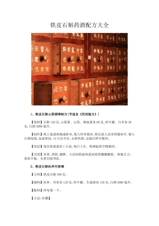 铁皮石斛药酒配方大全