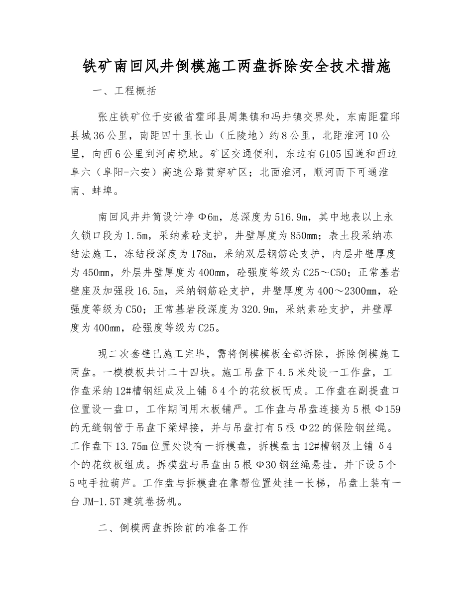 铁矿南回风井倒模施工两盘拆除安全技术措施_第1页
