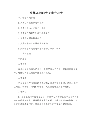铁塔车间职责及岗位职责