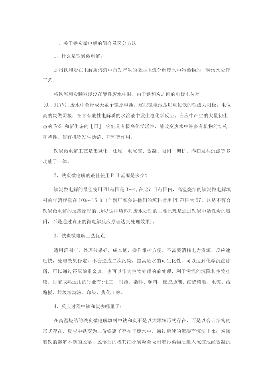 铁炭微电解高浓度污水处理_第1页