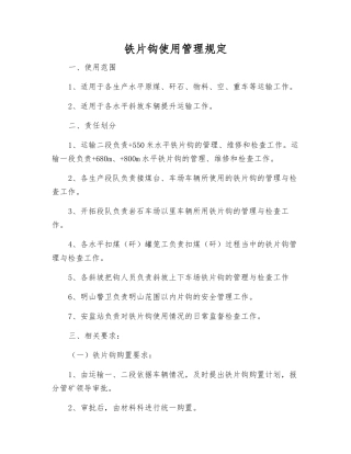 铁片钩使用管理规定