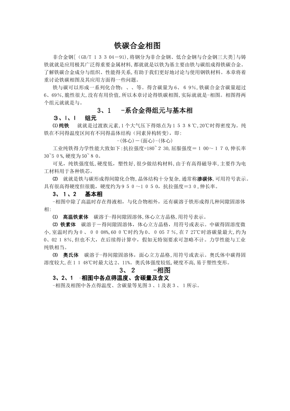 铁碳合金相图_第1页