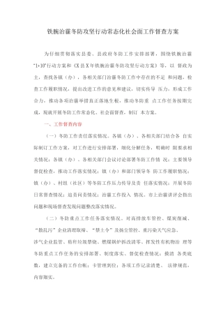 铁腕治霾冬防攻坚行动常态化社会面工作督查方案