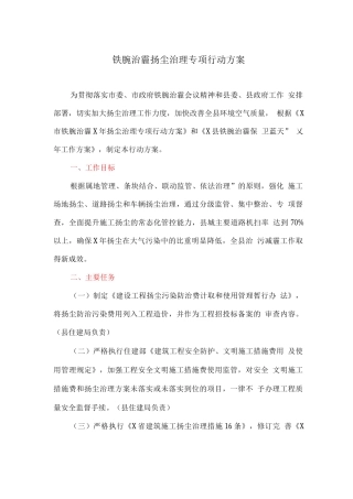 铁腕治霾扬尘治理专项行动方案