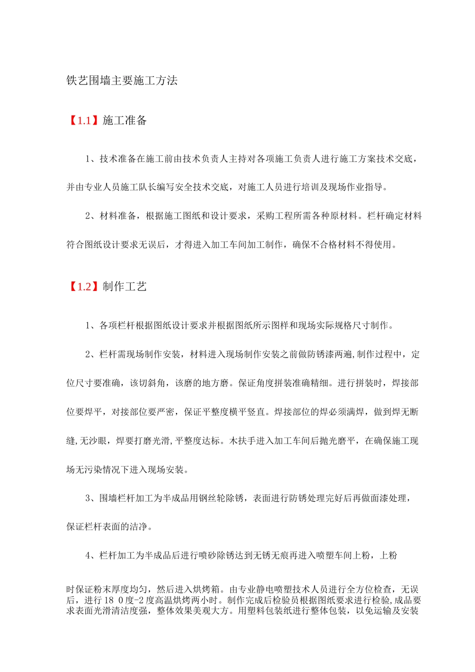 铁艺围墙主要施工方法_第1页