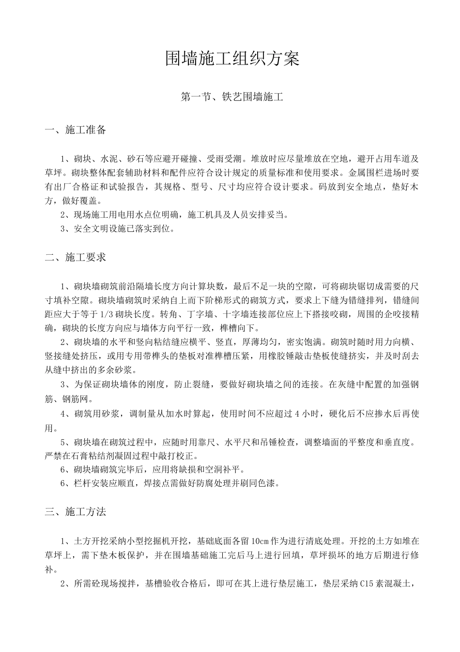 铁艺、铁丝网、砖围墙工程施工组织方案_第1页