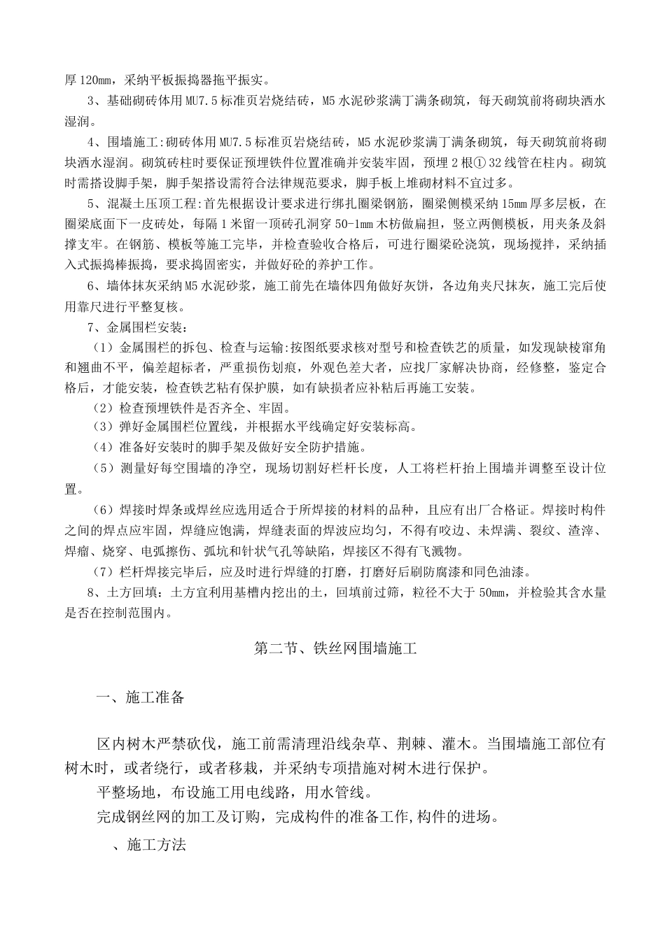 铁艺、铁丝网、砖围墙工程施工组织方案_第2页