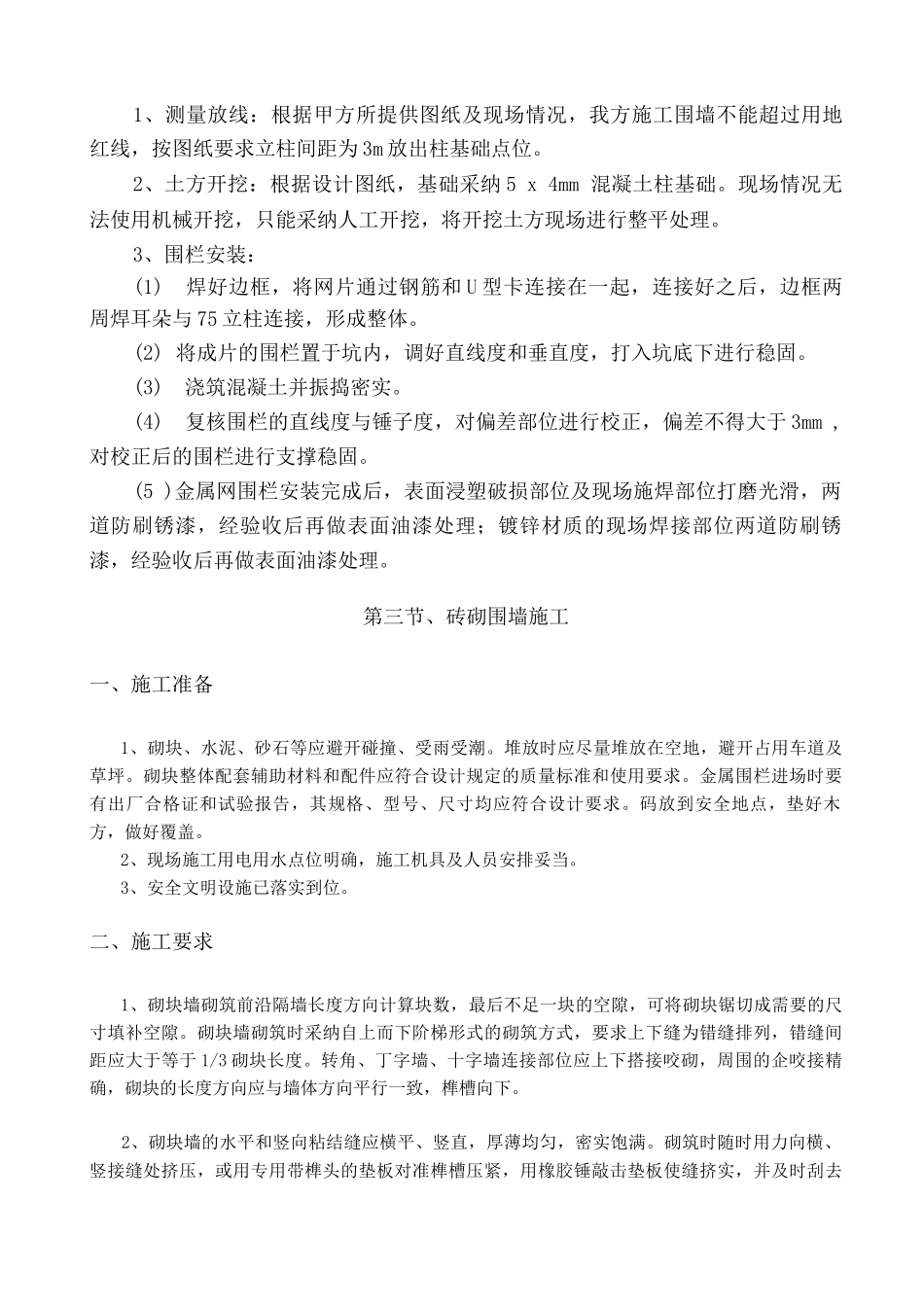 铁艺、铁丝网、砖围墙工程施工组织方案_第3页