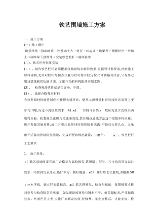 铁艺围墙施工方案