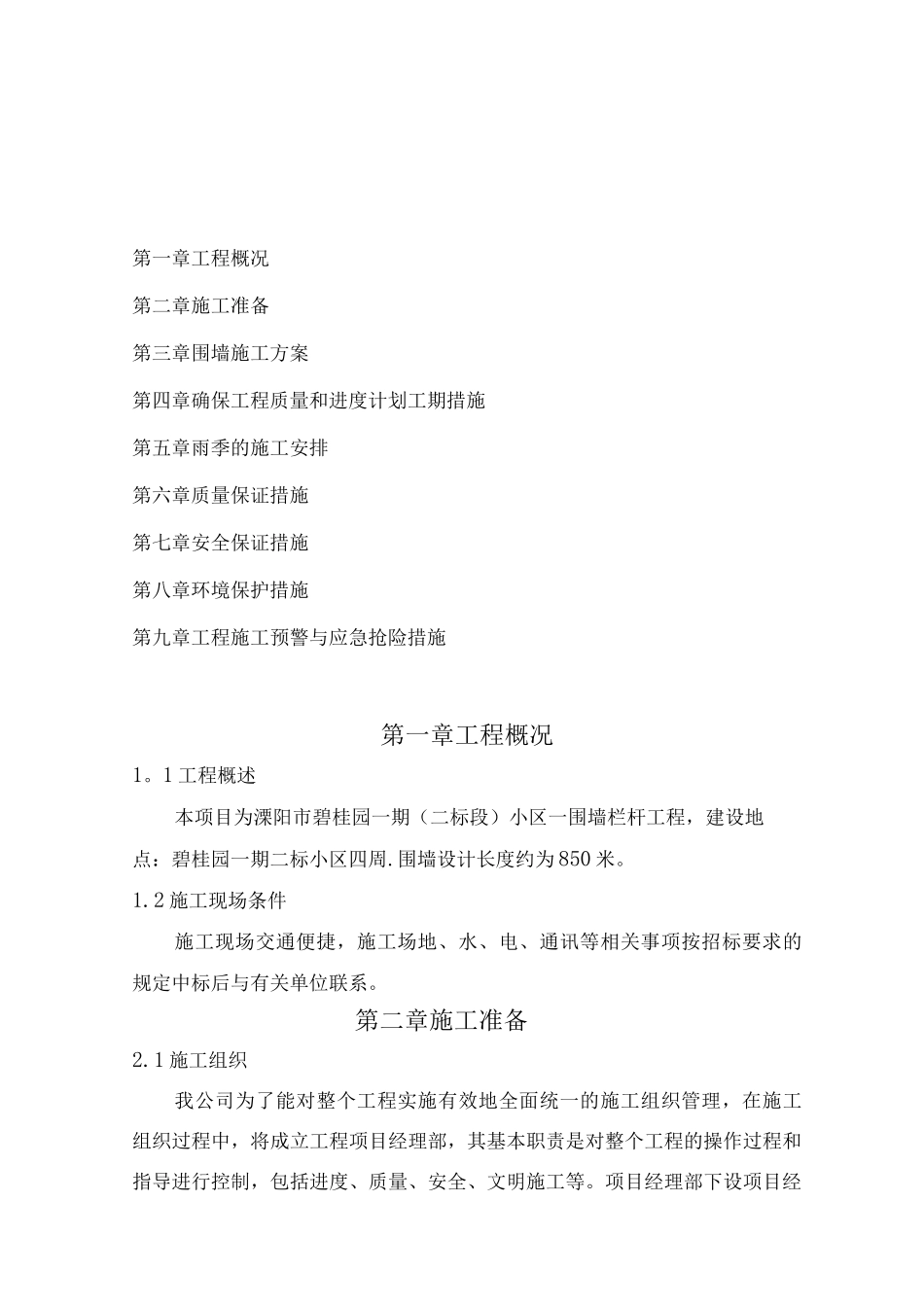 铁艺围墙施工方案10_第1页