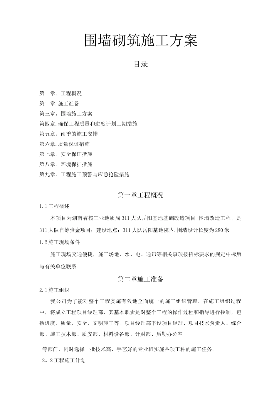 铁艺围墙施工方案13_第1页