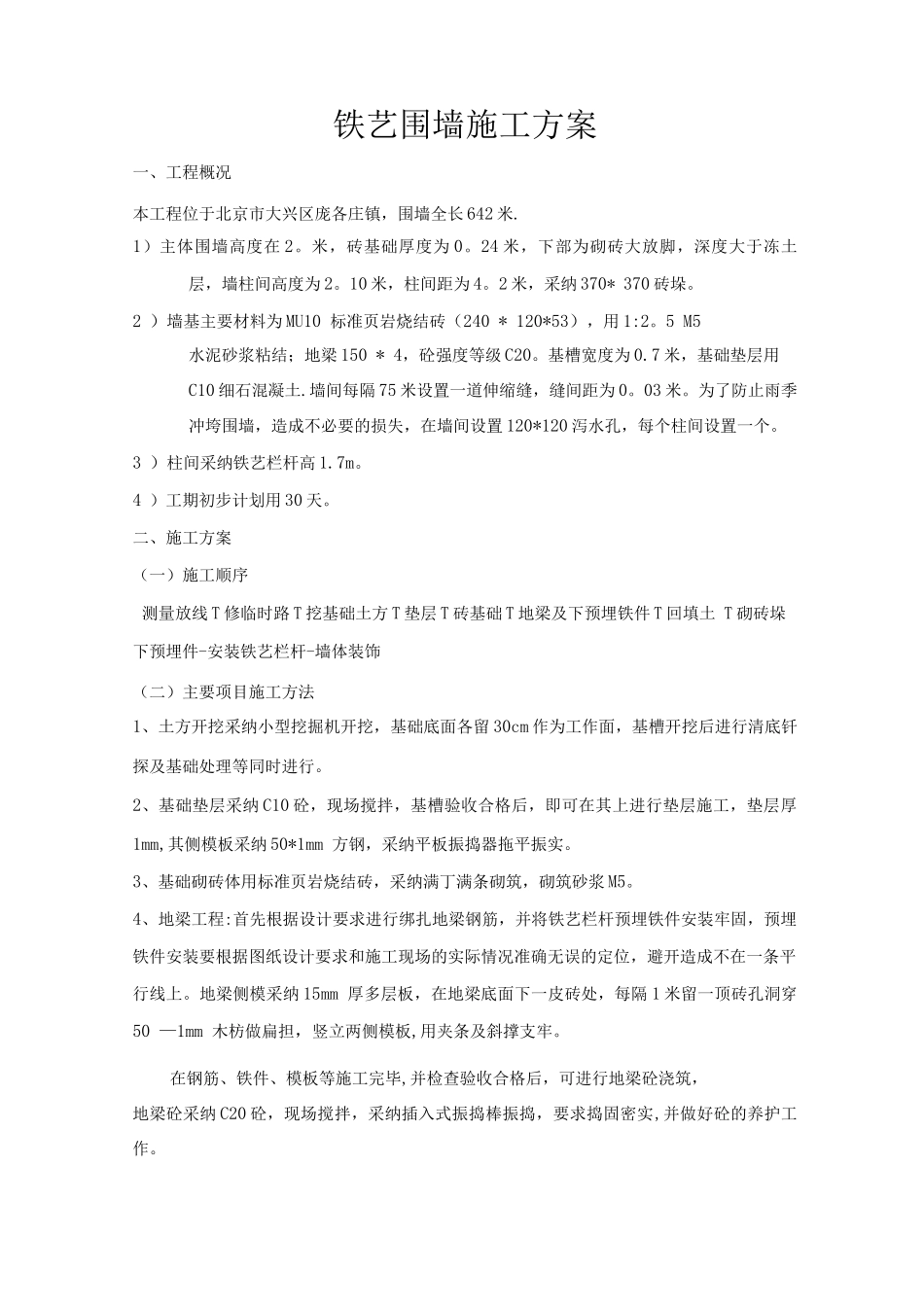 铁艺围墙施工方案11_第1页