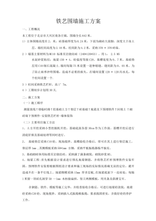 铁艺围墙施工方案2