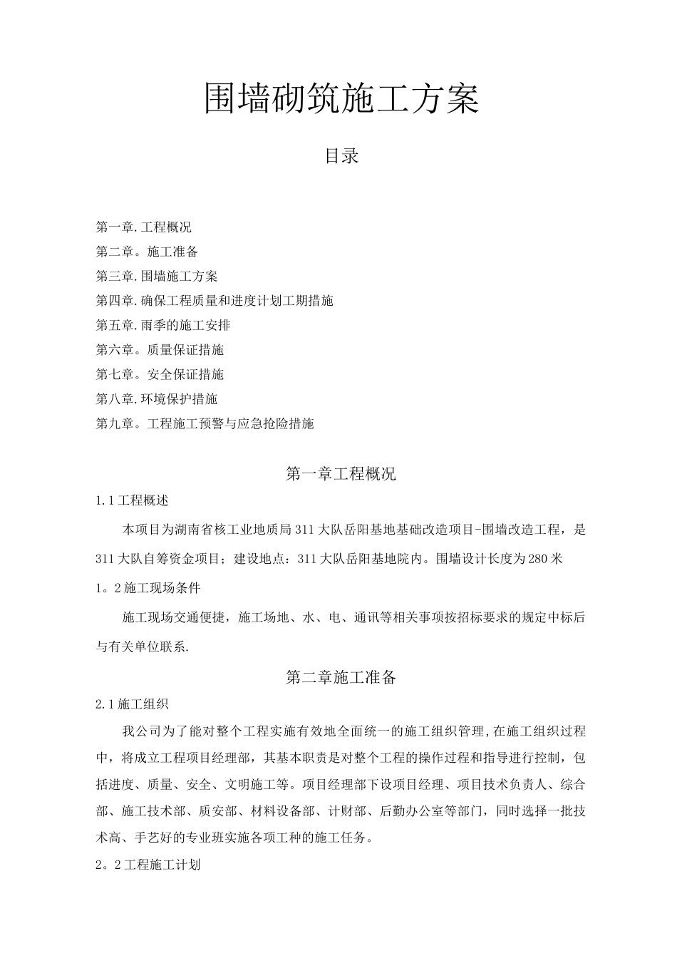 铁艺围墙施工方案4_第1页