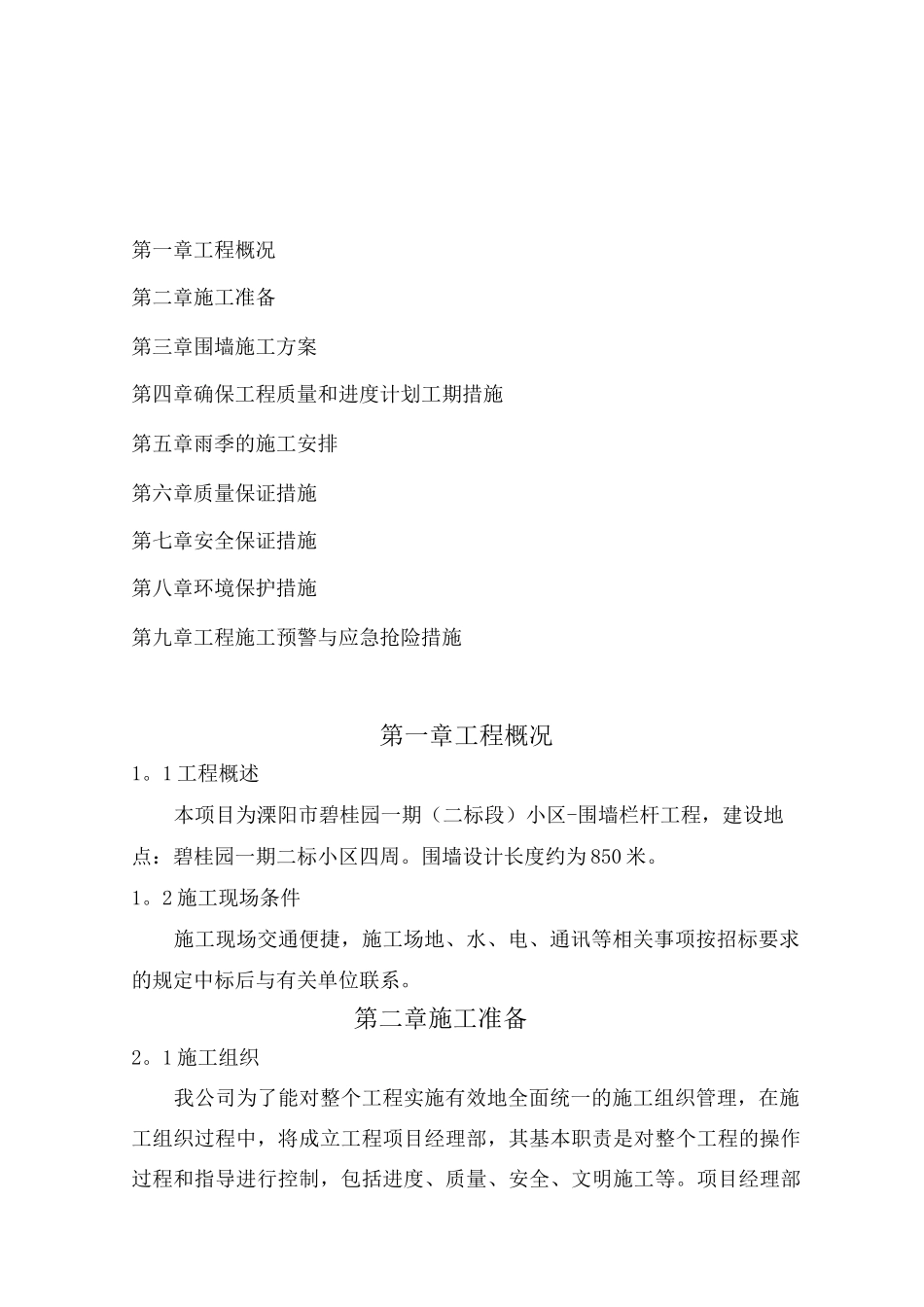 铁艺围墙施工方案6_第1页